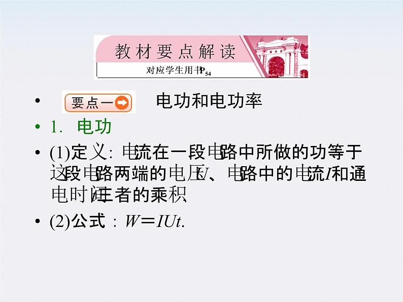 【名师同步导学】学年高二物理第2章第5节《焦耳定律》课件（新人教版选修3-1）04