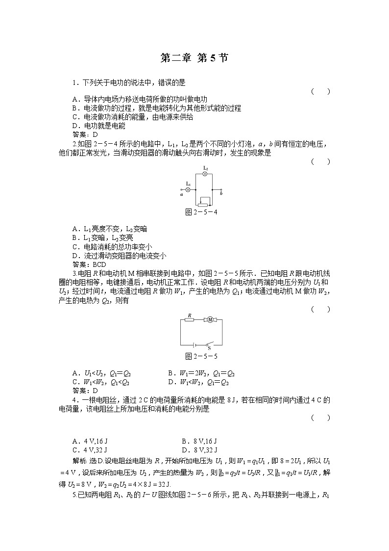 高二物理培优人教版选修3-1 第2章恒定电流第5节《焦耳定律》课时活页训练01
