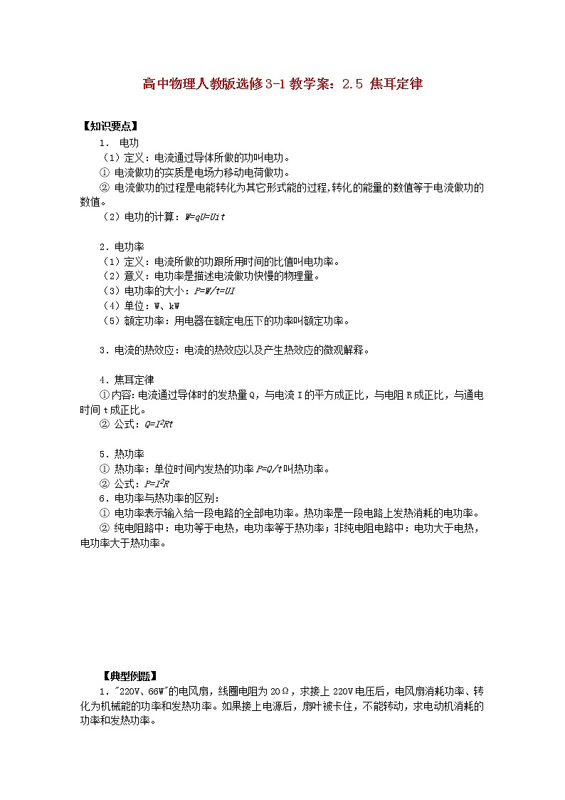 江苏省涟水中学高中物理2.5《焦耳定律》教学案（新人教版选修3-1）第1页