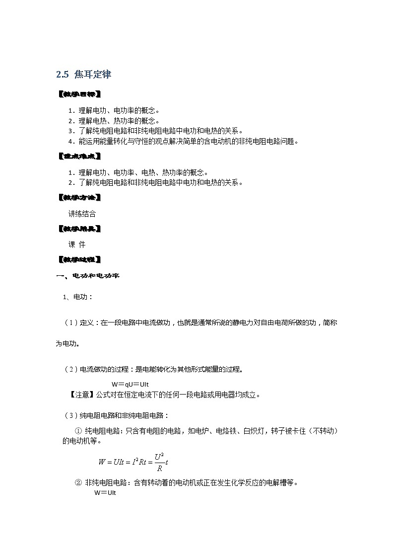 湖北省黄石市部分中学高中物理选修3-1 2.5《焦耳定律》教案（人教版）第1页