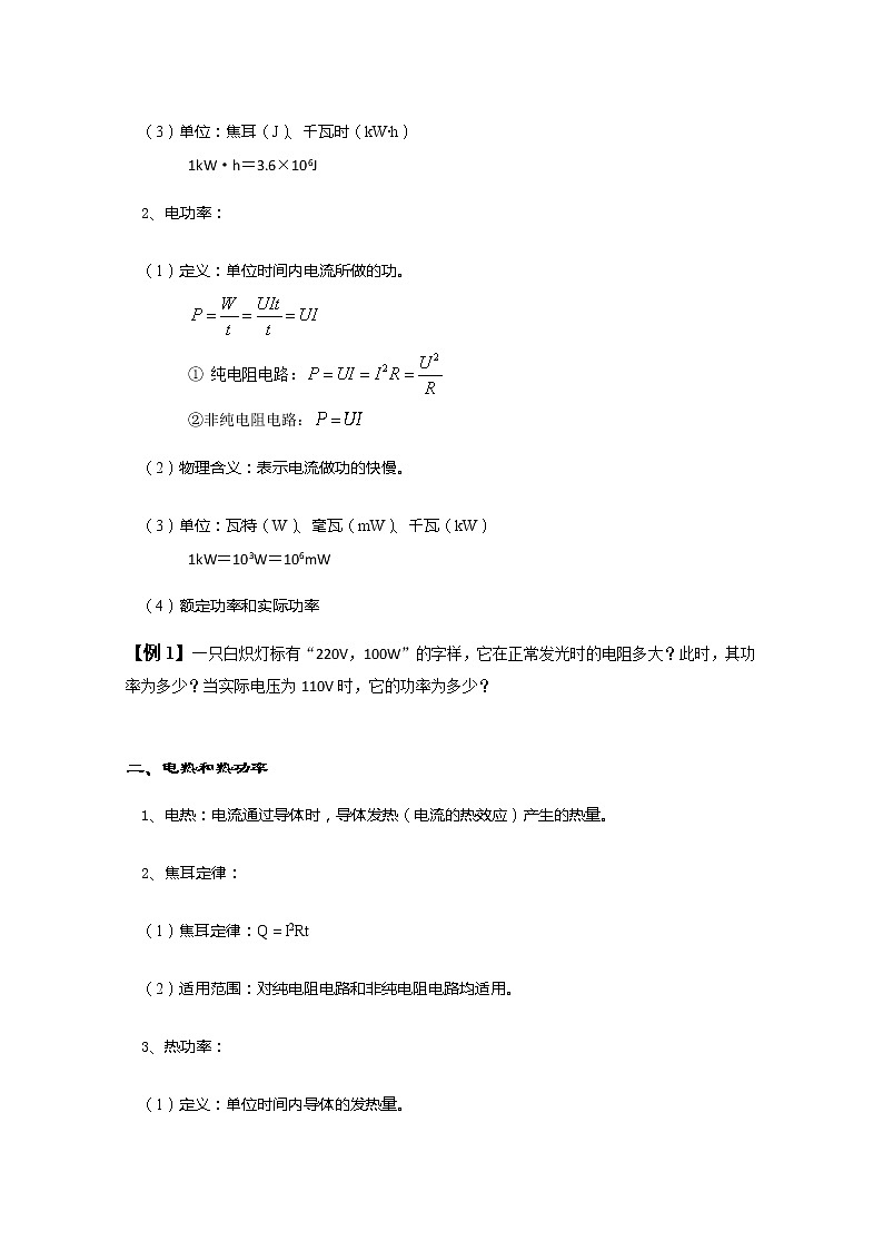 湖北省黄石市部分中学高中物理选修3-1 2.5《焦耳定律》教案（人教版）第2页