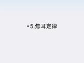 高二物理课件：2.5《焦耳定律》 （人教版选修3-1）