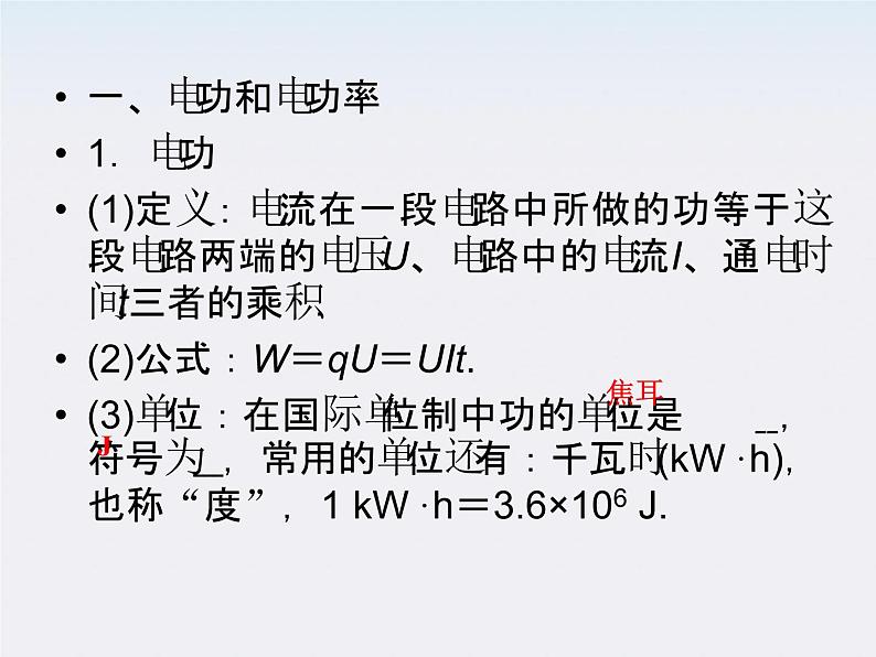 高二物理课件：2.5《焦耳定律》 （人教版选修3-1）第5页