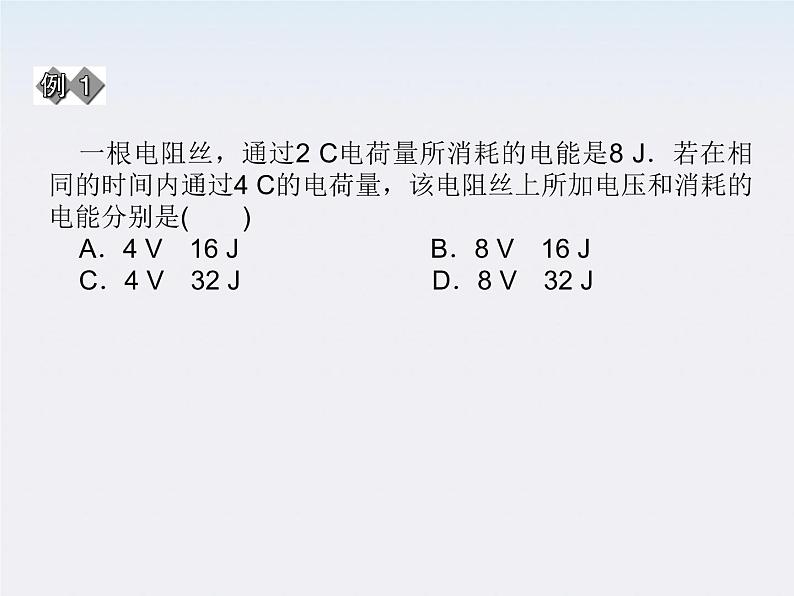 高二物理同步课件：2.5《焦耳定律》（新人教版选修3-1）第8页