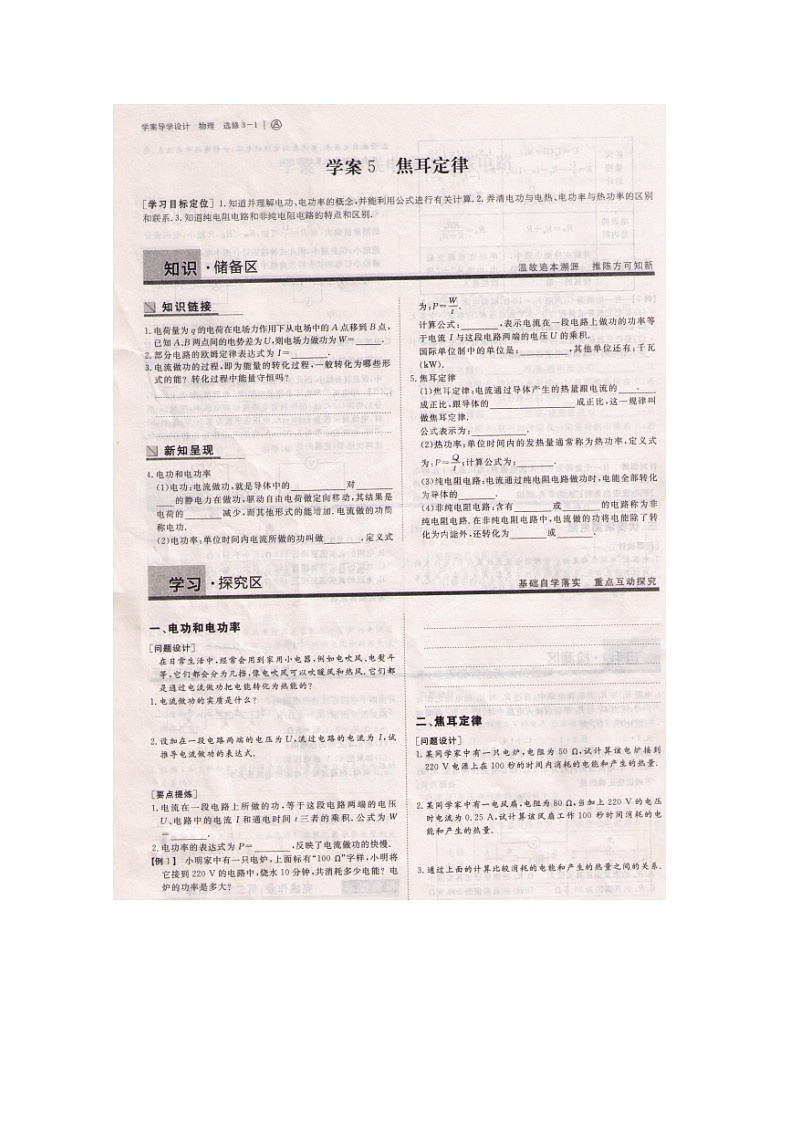 湖北省襄阳一中-学年高二物理选修3-1 2.5《焦耳定律》学案 （新人教版）01