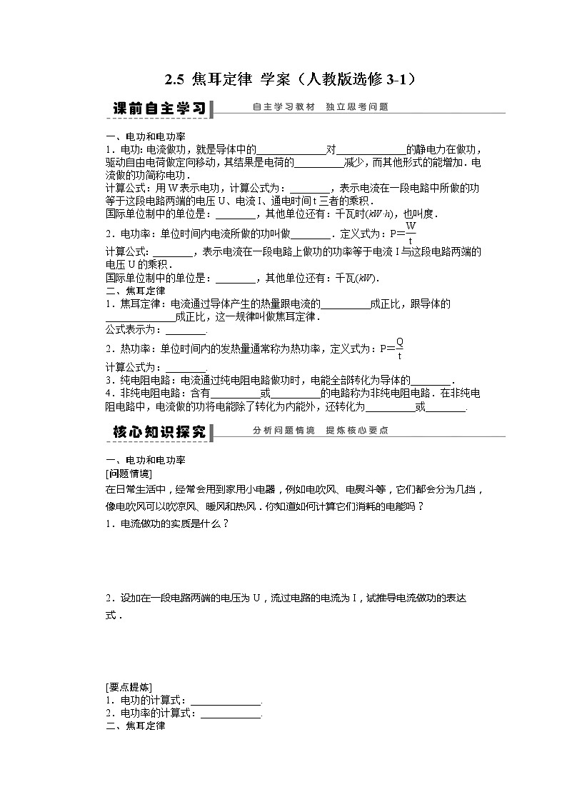 高二物理学案 2.5《焦耳定律》（人教版选修3-1）01