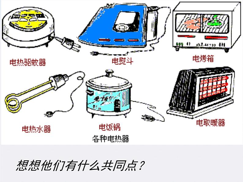 物理精品课件：人教版选修3-1 焦耳定律02