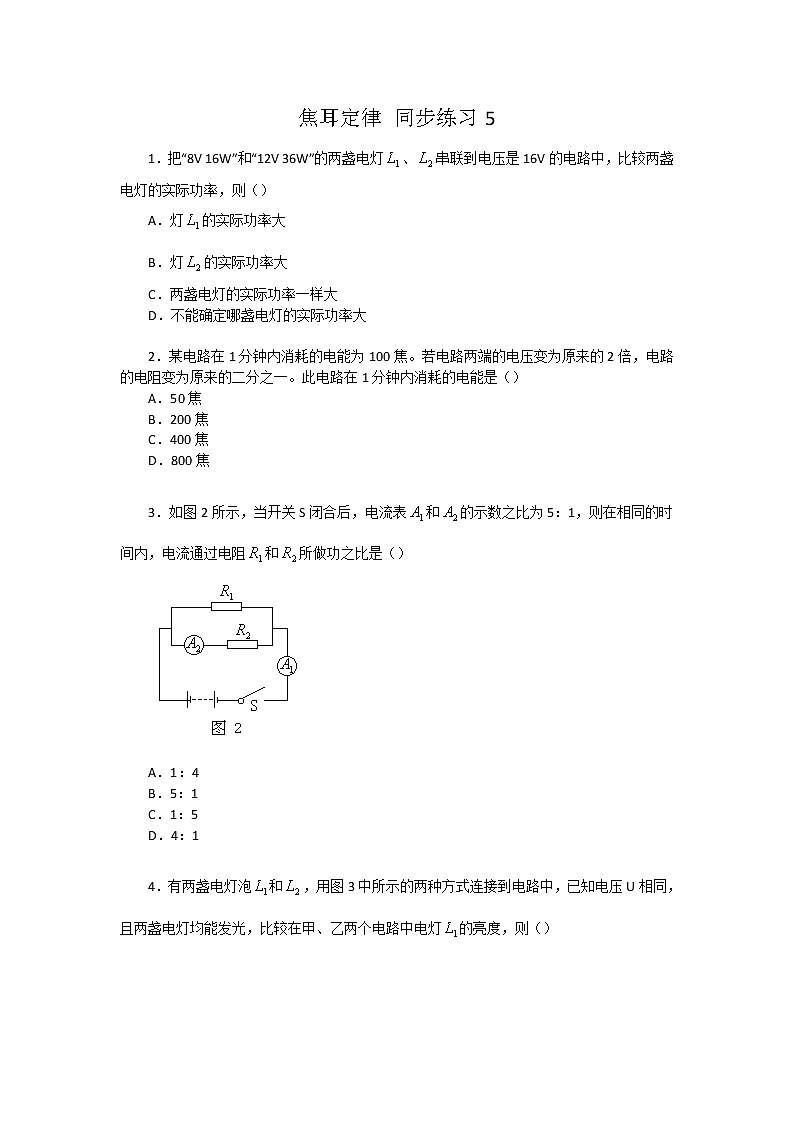 物理：2.5焦耳定律_同步练习5（新课标必修一）第1页