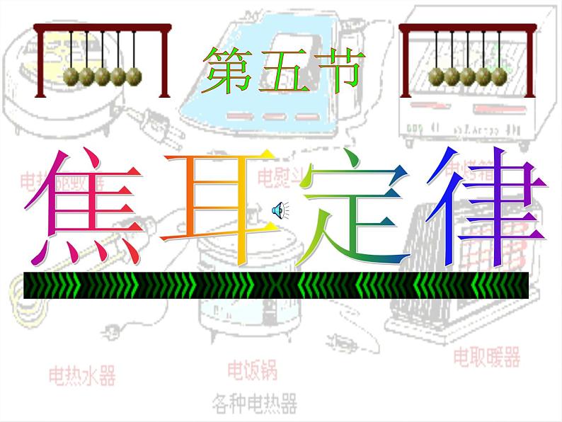 高二物理人教版选修3-1课件 《焦耳定律》1第1页