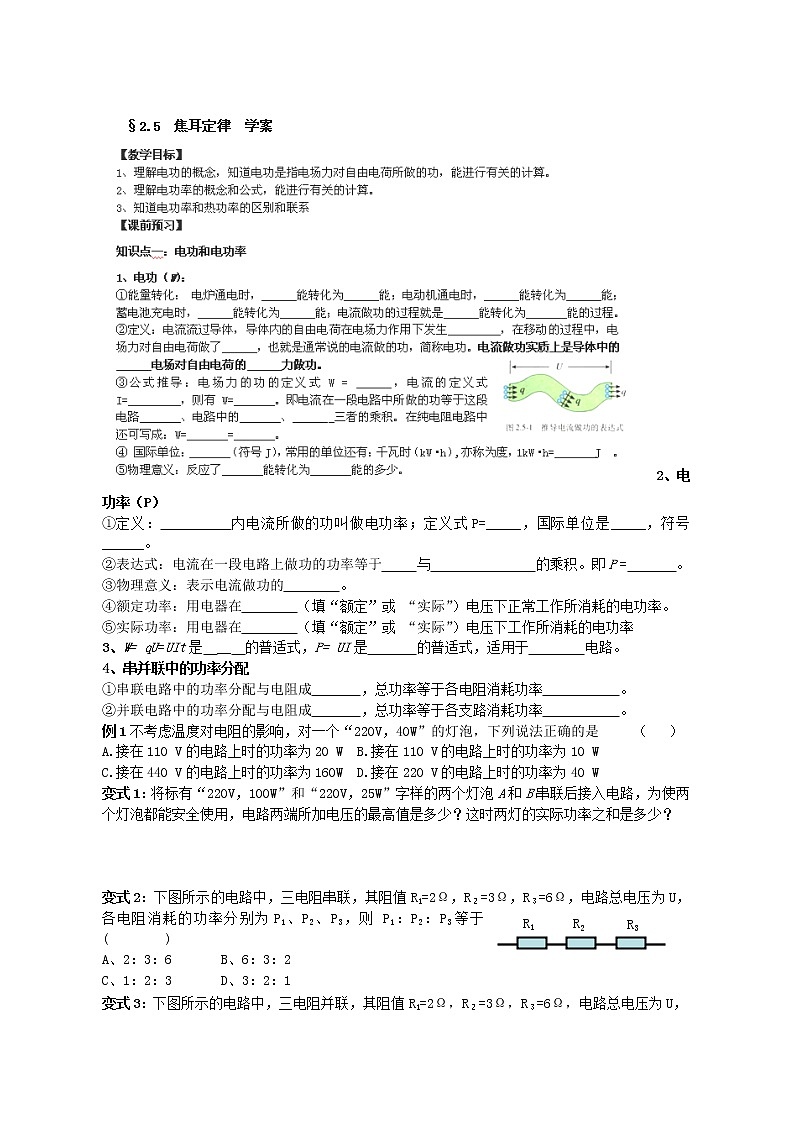 新疆哈密市高级中学高二物理 2.5《焦耳定律》学案（人教版选修3-1）01