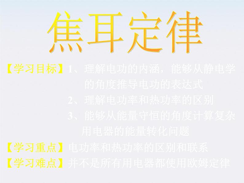 高二物理人教版选修3-1课件 《焦耳定律》2第1页