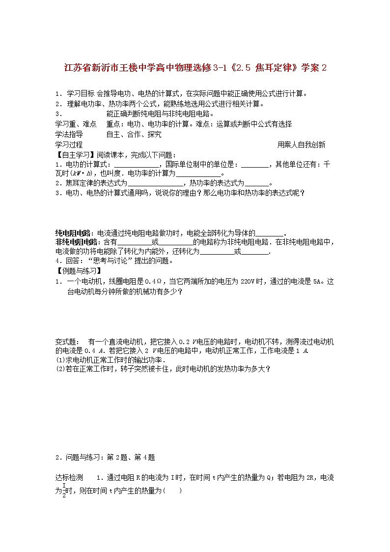 江苏省新沂市王楼中学高中物理2.5《焦耳定律》学案2（新人教版选修3-1）01