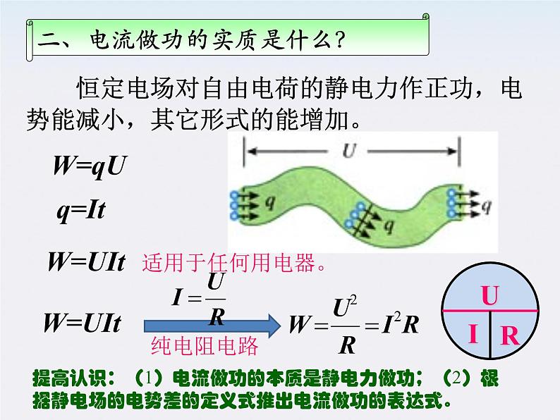 河北师大附中高中物理 第二章第五节 《焦耳定律》精品课件 新人教版选修3-104