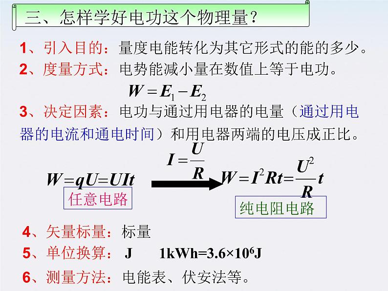 河北师大附中高中物理 第二章第五节 《焦耳定律》精品课件 新人教版选修3-105