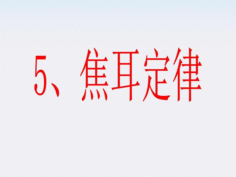 江苏省涟水中学高中物理2.5《焦耳定律》2课件（新人教版选修3-1）第1页