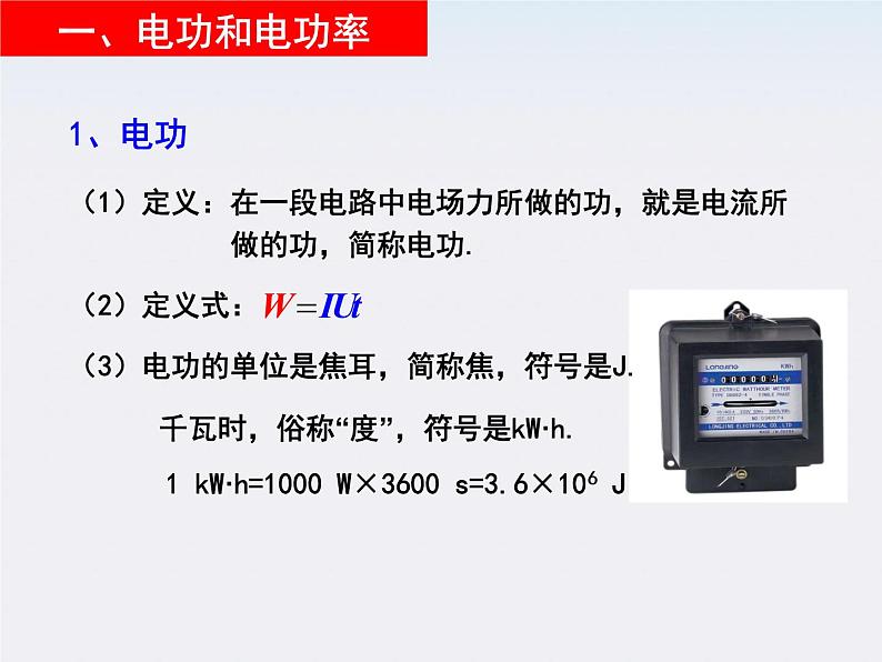 江苏省涟水中学高中物理2.5《焦耳定律》2课件（新人教版选修3-1）第5页