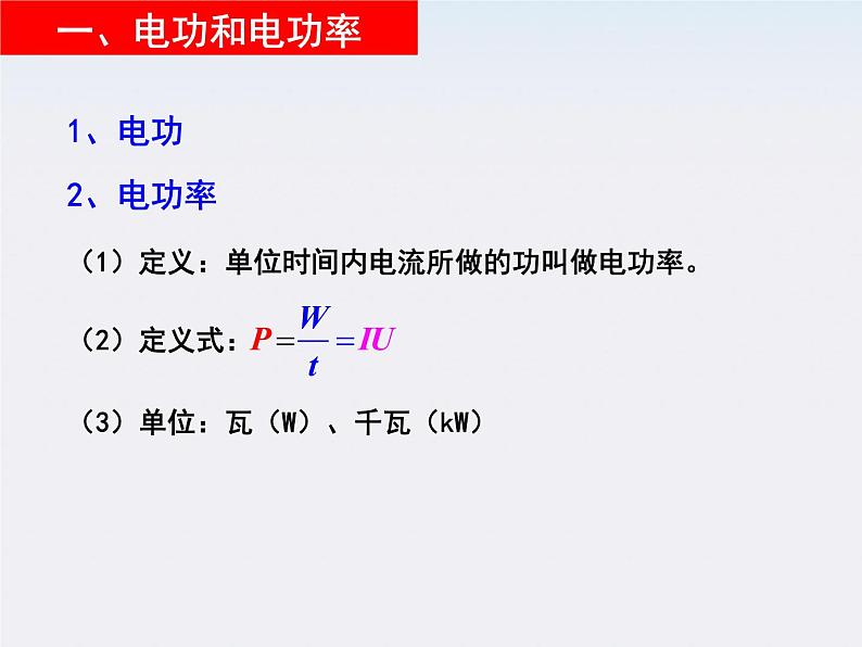 江苏省涟水中学高中物理2.5《焦耳定律》2课件（新人教版选修3-1）06