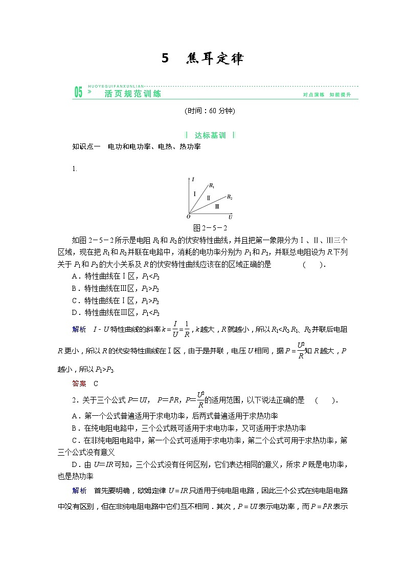 学年高中物理选修3-1活页规范训练 2-5《焦耳定律》（Word版含解析）人教版第1页