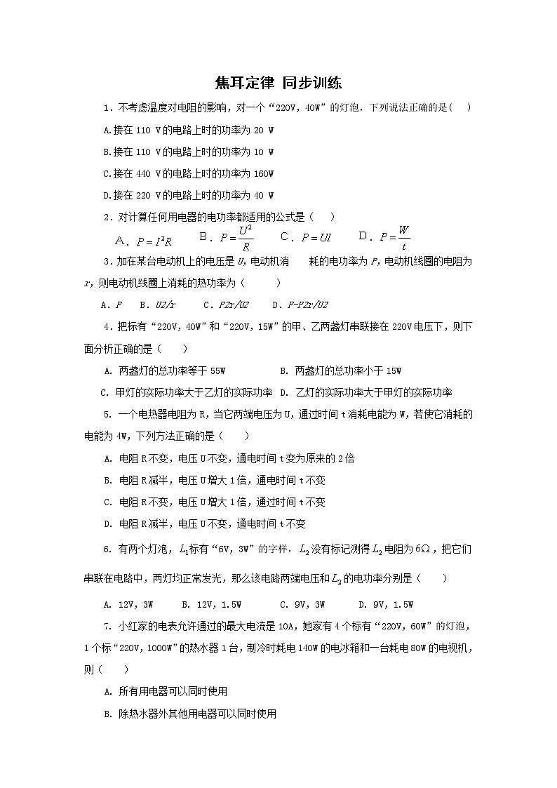 《焦耳定律》同步练习4（人教版选修3-1）第1页