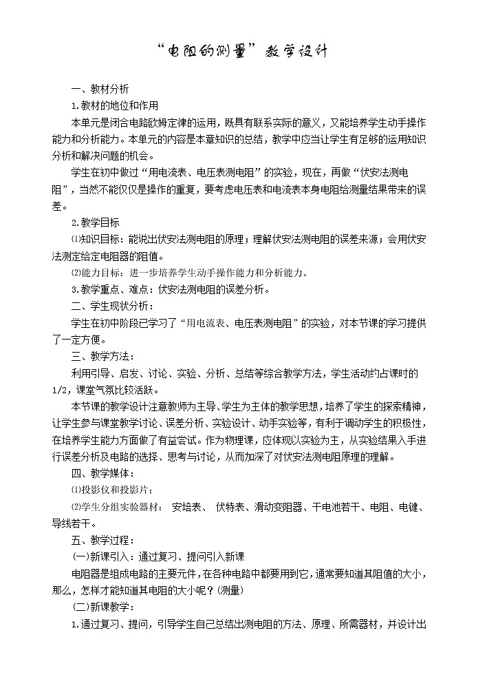 高中物理人教版选修3-1教案《电阻定律》801