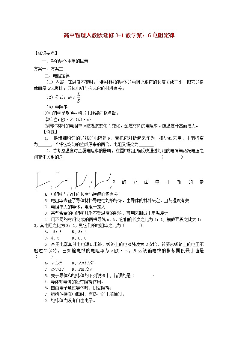 江苏省涟水中学高中物理《电阻定律》教学案（新人教版选修3-1）第1页