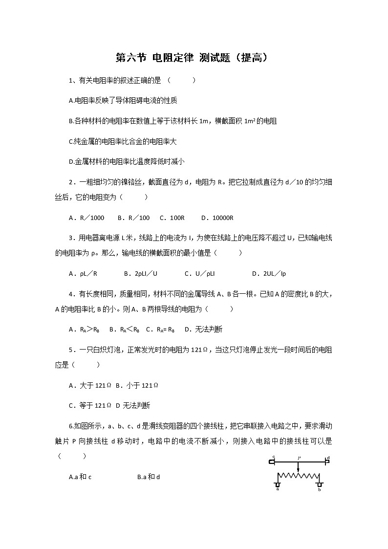 《电阻定律》同步练习1（新人教版选修3-1）第1页