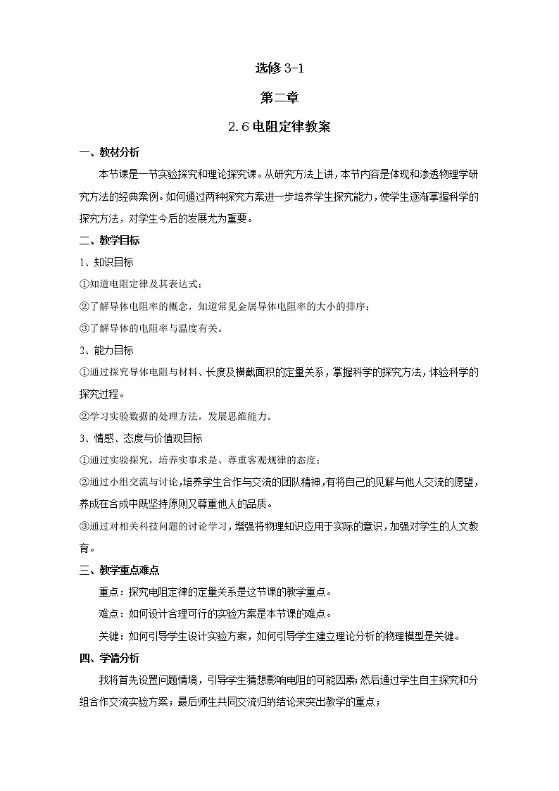 物理：2.6《电阻定律》精品教案（新人教版选修3-1）01