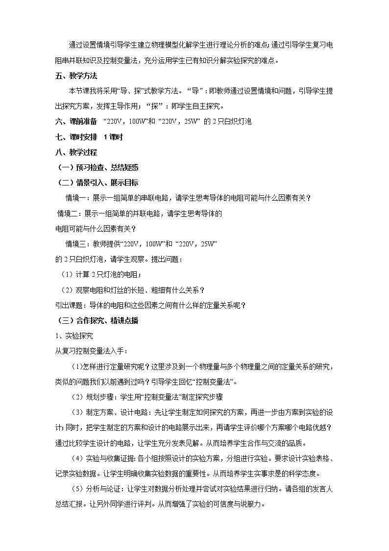 物理：2.6《电阻定律》精品教案（新人教版选修3-1）02