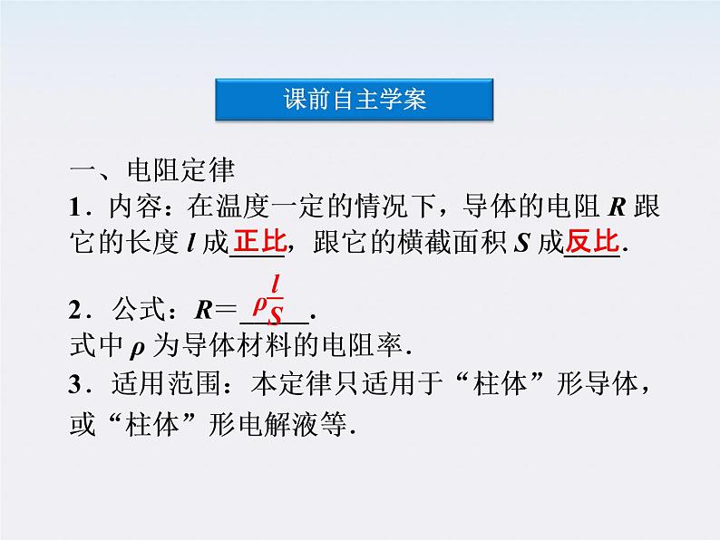 高中物理课件：第二节《电阻定律》（人教版选修3-1）《电阻率》（人教版选修3-1）04