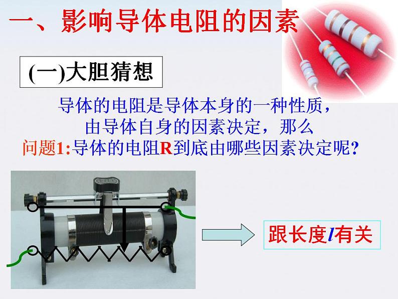 《电阻定律》课件二（49张PPT）03