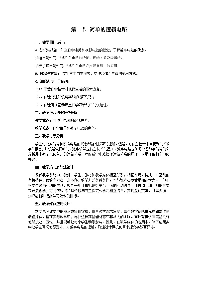 《简单逻辑电路》教案24（新人教版选修3-1）01