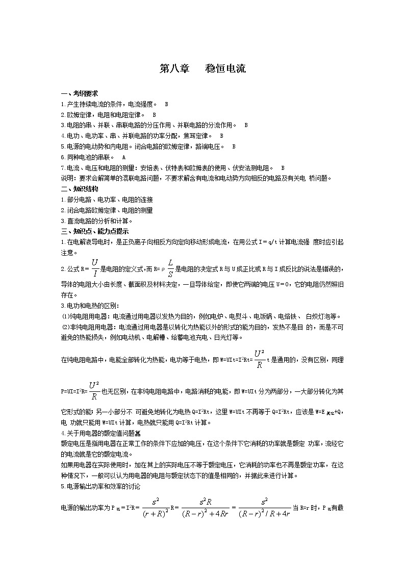 高中物理人教版选修3-1教案《电流和电源》701