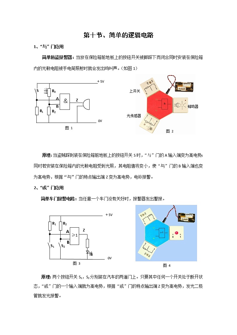 《简单逻辑电路》文字素材（新人教版选修3-1）教案01
