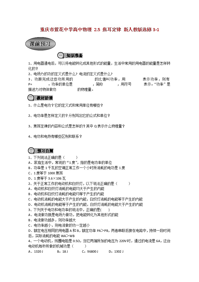 重庆市萱花中学高中物理2.5《焦耳定律》教案新人教版选修3-1第1页