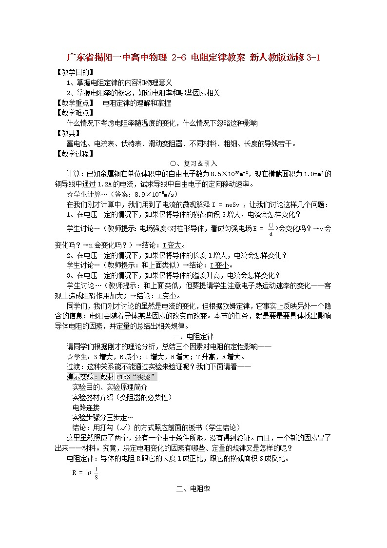 广东省揭阳一中高中物理2-6《电阻定律》教案新人教版选修3-1第1页