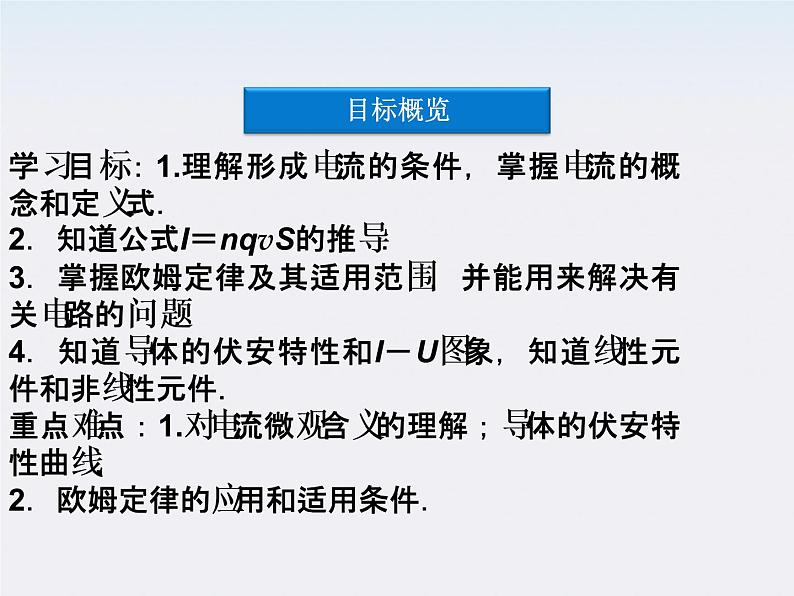 高中物理课件：第一节《欧姆定律》（人教版选修3-1）第3页