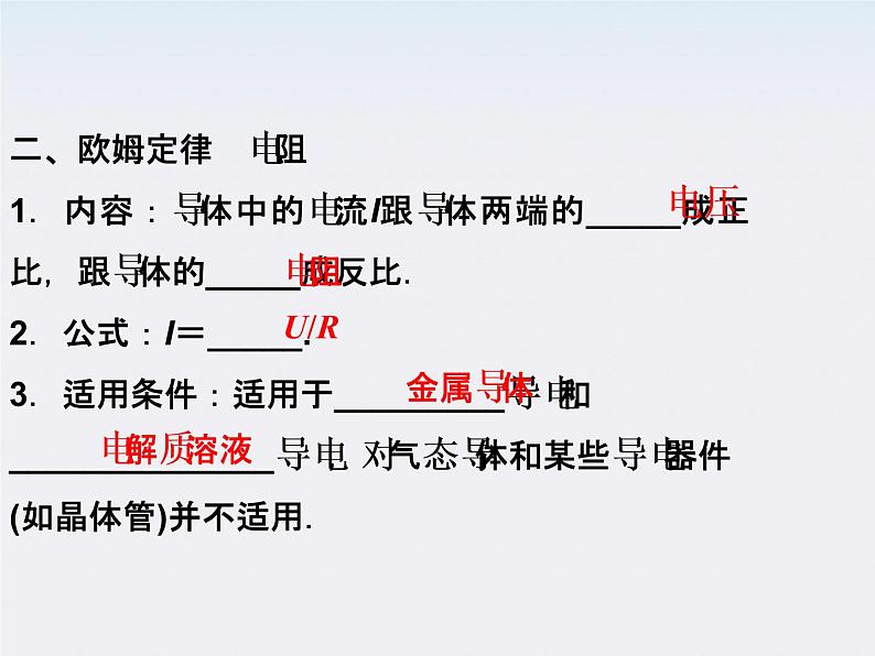 高中物理课件：第一节《欧姆定律》（人教版选修3-1）第6页