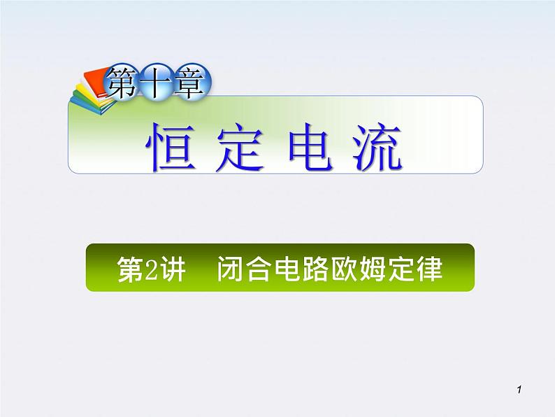 （广西）届高三复习物理课件：闭合电路欧姆定律第1页