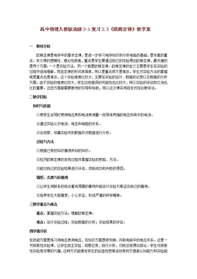 高中物理 2.3《欧姆定律》复习教学案（新人教版选修3-1）01
