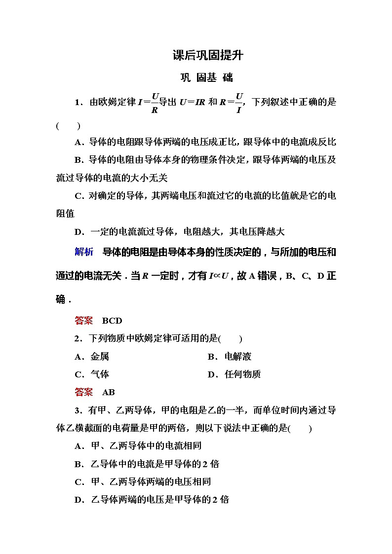 【山西版】年高中物理人教选修3-1 2.3《欧姆定律》巩固练习01