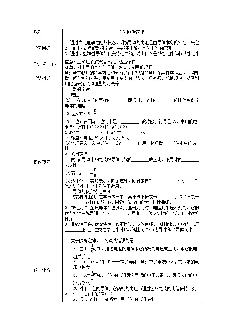 湖北大学附属中学物理（选修3-1）导学案 2.3《欧姆定律》（人教版）01