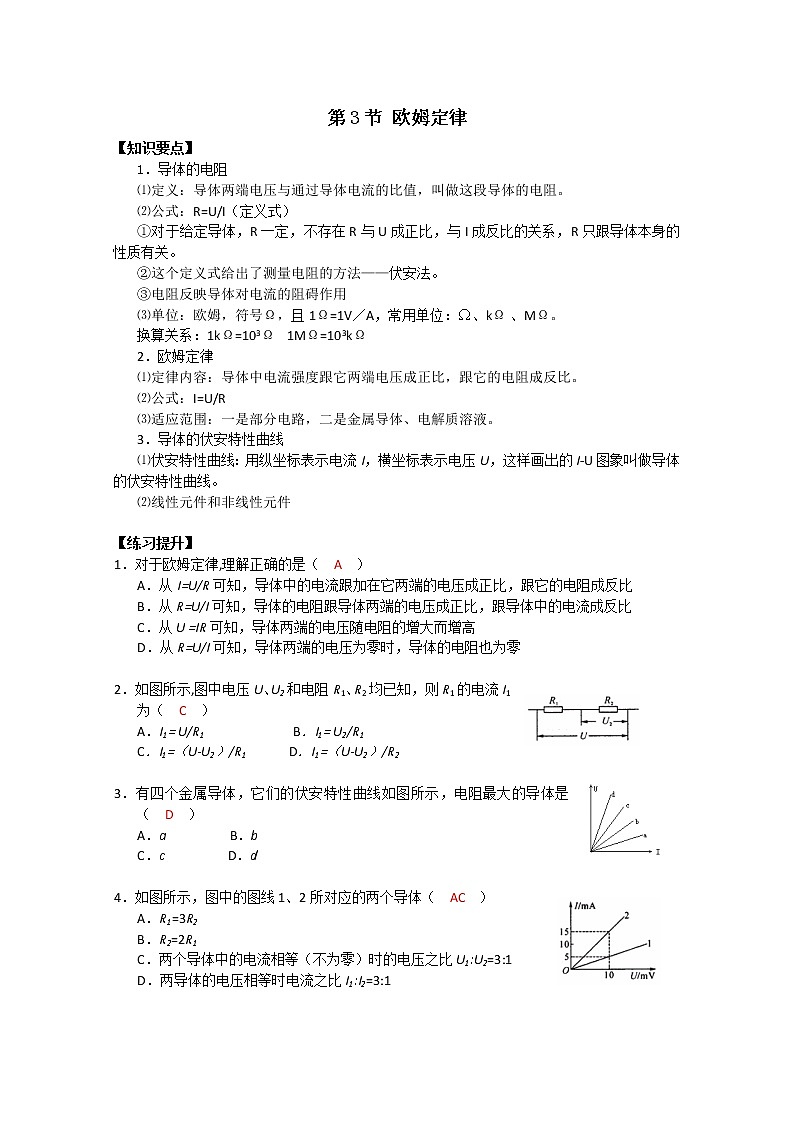 湖北省黄石市部分中学高中物理选修3-1 2.3《欧姆定律》学案（人教版）01