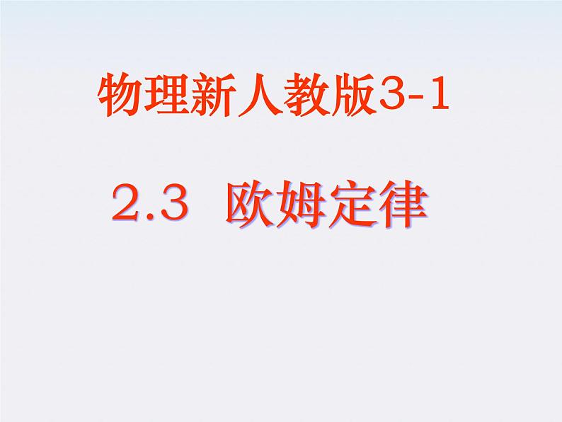 江西省井冈山实验学校高二物理《欧姆定律》课件01