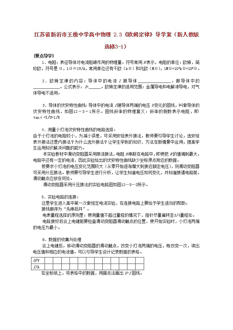 江苏省新沂市王楼中学高中物理： 2.3《欧姆定律》导学案（新人教版选修3-1）01