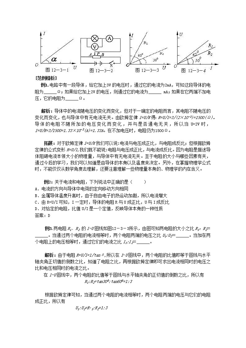 江苏省新沂市王楼中学高中物理： 2.3《欧姆定律》导学案（新人教版选修3-1）02