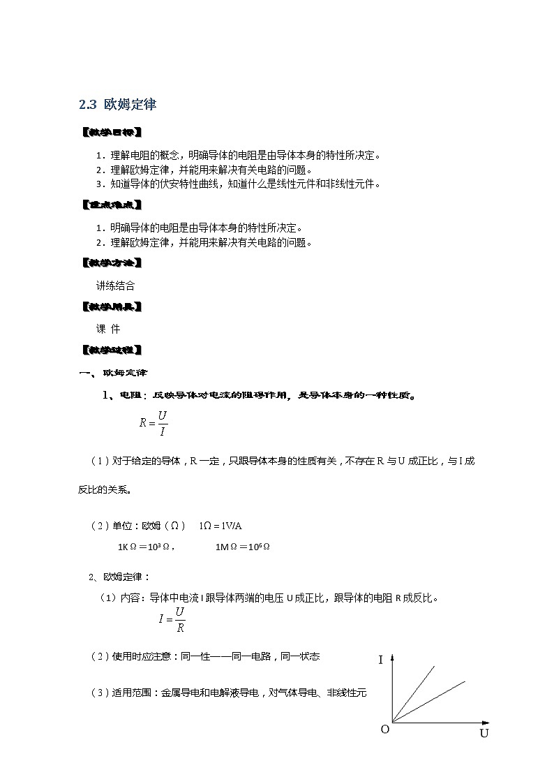 湖北省黄石市部分中学高中物理选修3-1 2.3《欧姆定律》教案（人教版）第1页