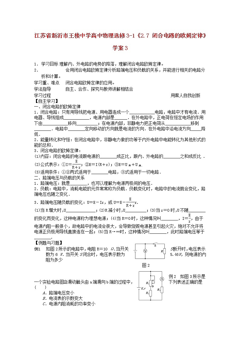 江苏省新沂市王楼中学高中物理2.7《闭合电路的欧姆定律》学案3（新人教版选修3-1）01
