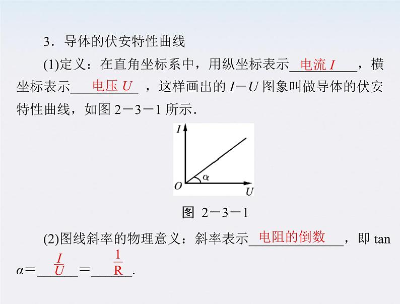 高二物理人教版选修3-1第二章第3节《欧姆定律》（新人教版）课件PPT03