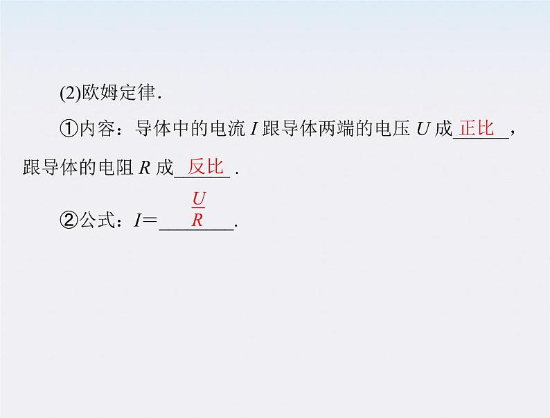 高二物理人教版选修3-1第二章第3节《欧姆定律》（新人教版）课件PPT07