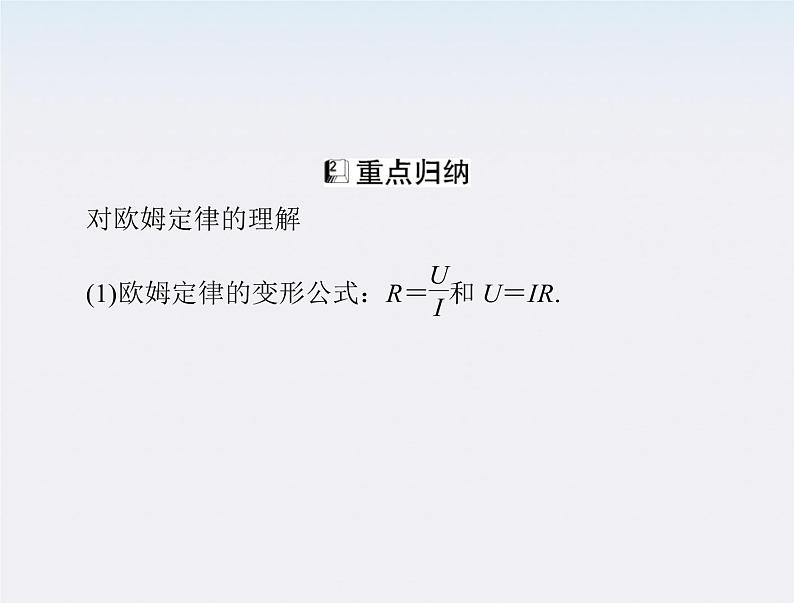 高二物理人教版选修3-1第二章第3节《欧姆定律》（新人教版）课件PPT08